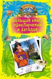 Большая книга приключений и загадок
