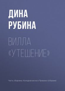 Обложка Вилла "Утешение" Дина Рубина