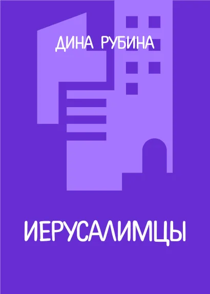 Обложка Иерусалимцы Дина Рубина