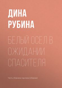 Обложка Белый осел в ожидании Спасителя Дина Рубина