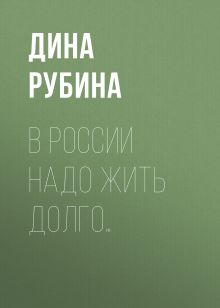 В России надо жить долго