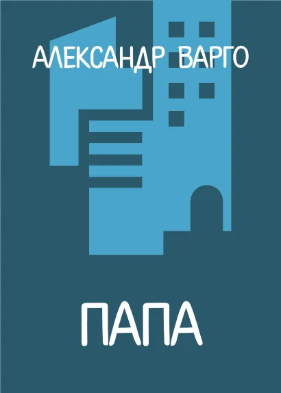 Обложка Папа Александр Варго