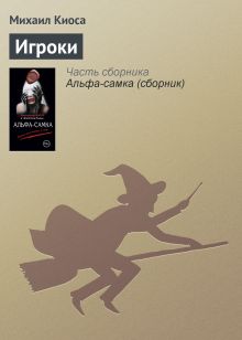 Обложка Игроки Михаил Киоса