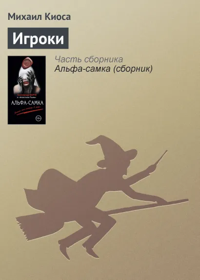 Обложка Игроки Михаил Киоса