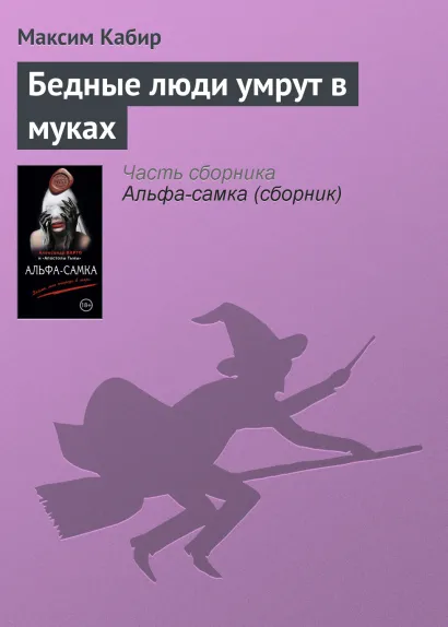 Обложка Бедные люди умрут в муках Максим Кабир