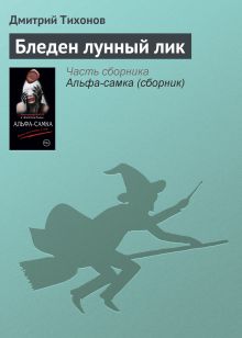 Обложка Бледен лунный лик Дмитрий Тихонов