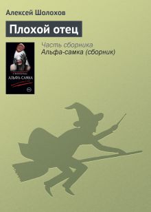 Обложка Плохой отец Алексей Шолохов