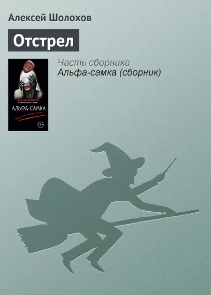 Обложка Отстрел Алексей Шолохов