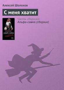 Обложка С меня хватит Александр Варго