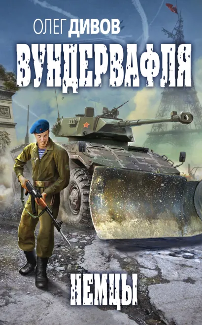 Обложка Немцы Олег Дивов