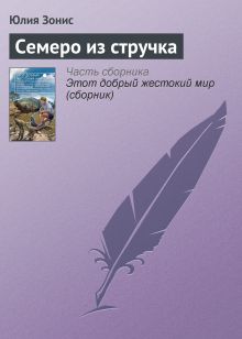 Обложка Семеро из стручка Юлия Зонис