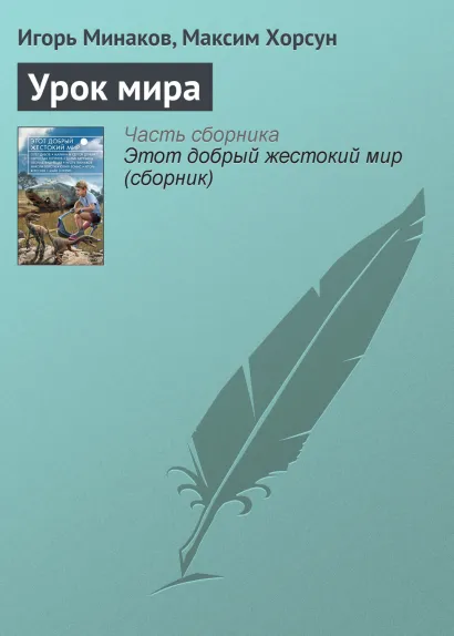 Обложка Урок мира Игорь Минаков, Максим Хорсун
