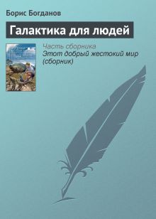 Обложка Галактика для людей Борис Богданов