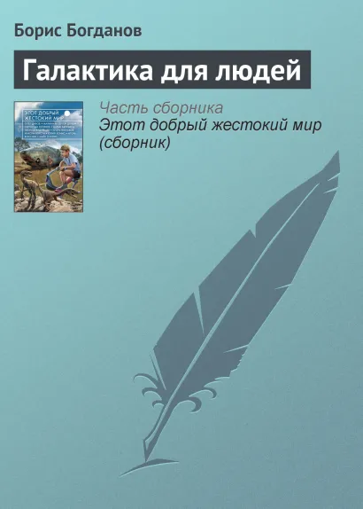 Обложка Галактика для людей Борис Богданов