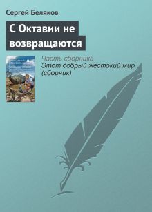 Обложка С Октавии не возвращаются Сергей Игнатьев