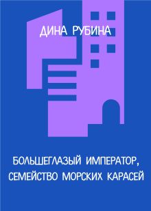 Обложка Большеглазый император, семейство морских карасей Дина Рубина