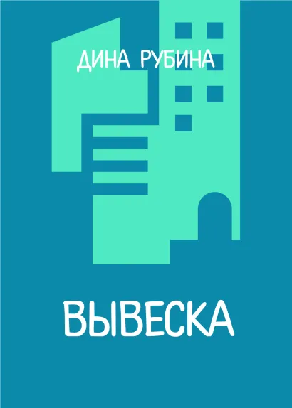 Обложка Вывеска Дина Рубина
