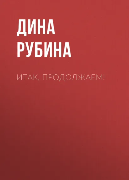Обложка Итак, продолжаем!.. Дина Рубина