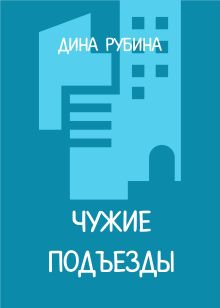 Обложка Чужие подъезды Дина Рубина