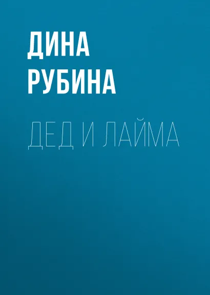 Обложка Дед и Лайма Дина Рубина