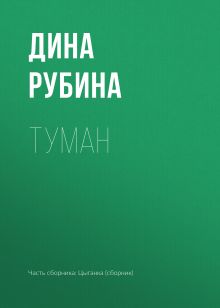 Обложка Туман Дина Рубина