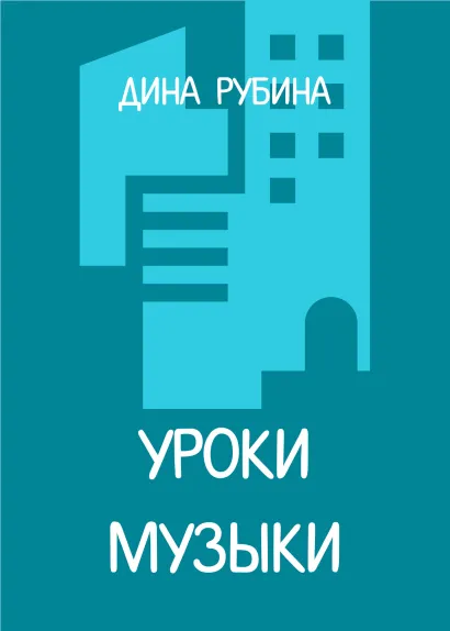 Обложка Уроки музыки Дина Рубина