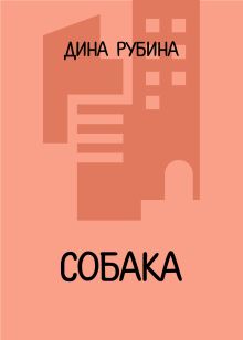 Обложка Собака Дина Рубина