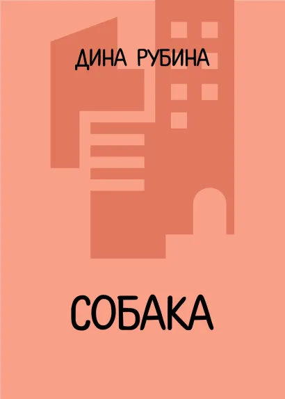 Обложка Собака Дина Рубина