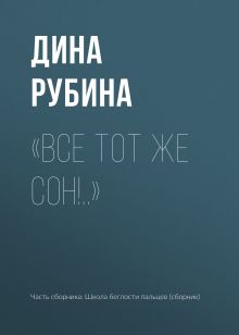 Обложка "Все тот же сон!.." Дина Рубина