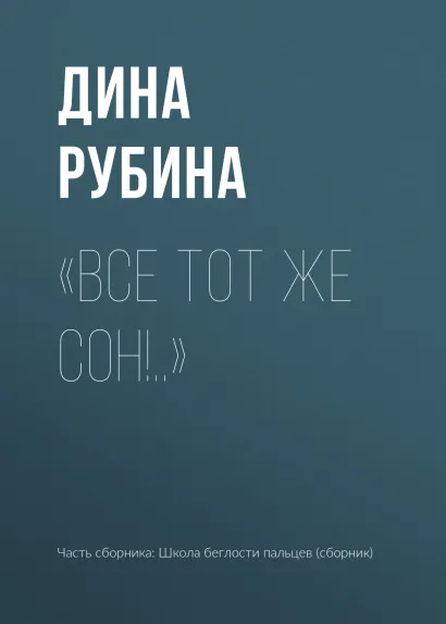 Обложка "Все тот же сон!.." Дина Рубина