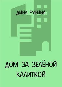 Обложка Дом за зеленой калиткой Дина Рубина