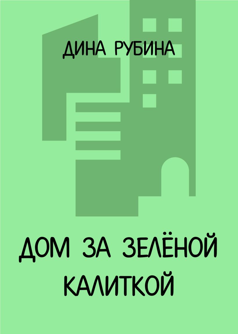 Скачать «Дом за зеленой калиткой» Дина Рубина в формате FB2.ZIP, FB3, EPUB,  IOS.EPUB от 79 ₽ | Эксмо