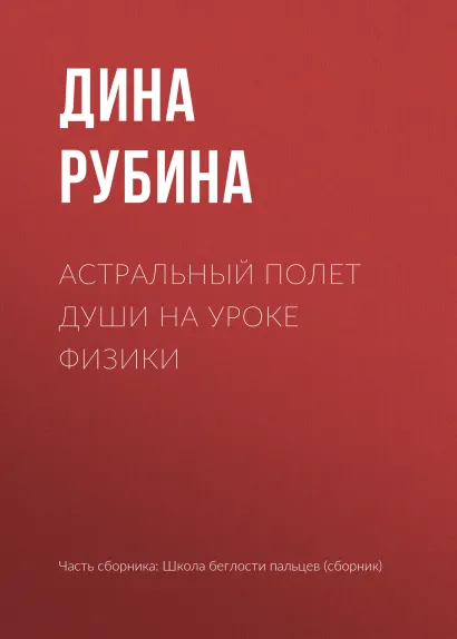 Обложка Астральный полет души на уроке физики Дина Рубина