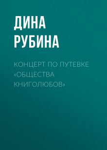 Обложка Концерт по путевке "Общества книголюбов" Дина Рубина