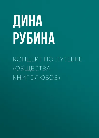 Обложка Концерт по путевке "Общества книголюбов" Дина Рубина