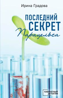 Обложка Последний секрет Парацельса Ирина Градова