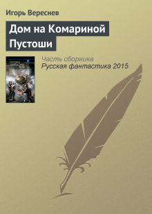 Обложка Дом на комариной пустоши Игорь Вереснев