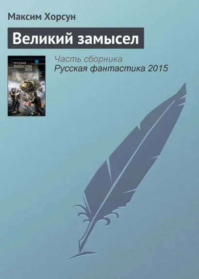 Обложка Великий замысел Максим Хорсун