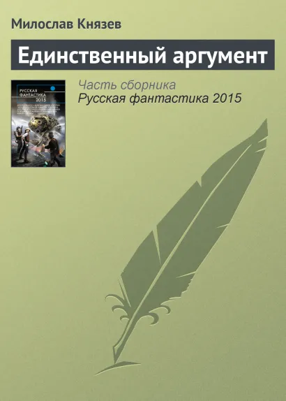Обложка Единственный аргумент Милослав Князев