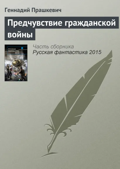 Обложка Предчувствие гражданской войны Геннадий Прашкевич