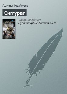 Обложка Сиггурат Арника Крайнева