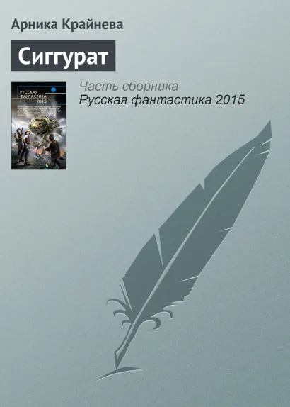 Обложка Сиггурат Арника Крайнева