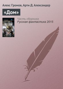 Обложка Дом Алекс Громов, Александер Арти Д.