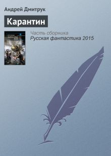 Обложка Карантин
