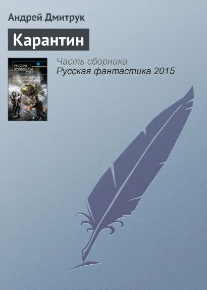 Обложка Карантин