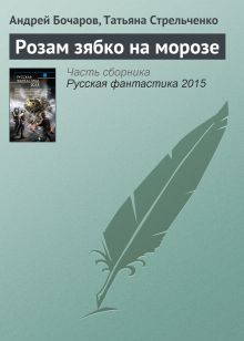 Обложка Розам зябко на морозе Андрей Бочаров