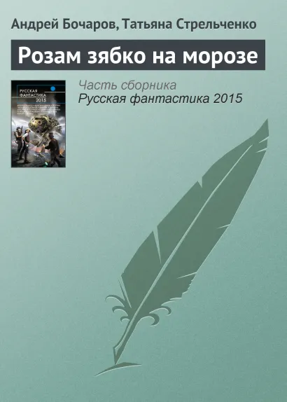 Обложка Розам зябко на морозе Андрей Бочаров