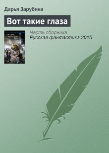 Обложка Вот такие глаза Дарья Зарубина