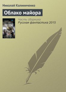 Обложка Облако майора Николай Калиниченко