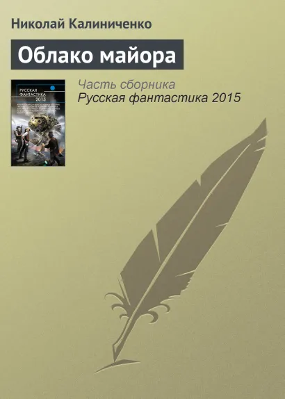 Обложка Облако майора Николай Калиниченко